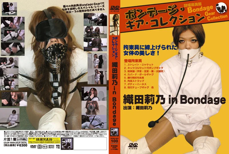ボンデージ・ギア・コレクション 織田莉乃 in Bondage