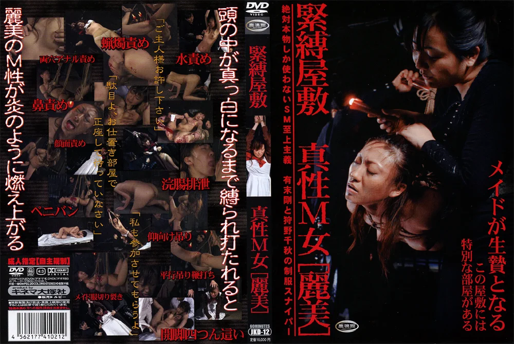 緊○屋敷 真性M女 麗美