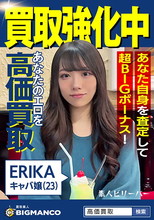 買取素人 ERIKA