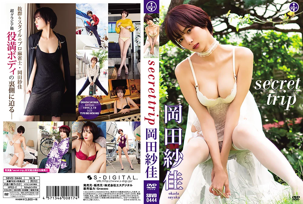 岡田紗佳『secret trip』