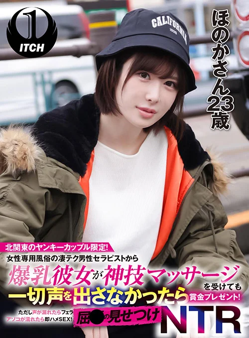 屈●の見せつけNTR ほのかさん（23歳）