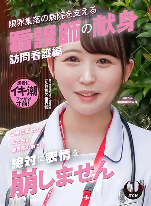 限界集落の病院を支える看護師の献身 日向さん