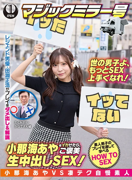 小那海あやをイカせたら、ご褒美SEX！たくみ＆かなで