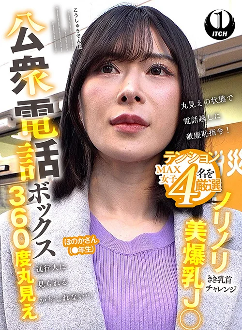 公衆電話ボックス360度丸見え ほのかさん（●年生）