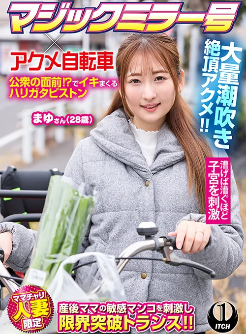 マジックミラー号×アクメ自転車 まゆさん（28歳）