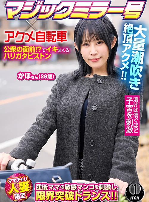 マジックミラー号×アクメ自転車 かほさん29歳