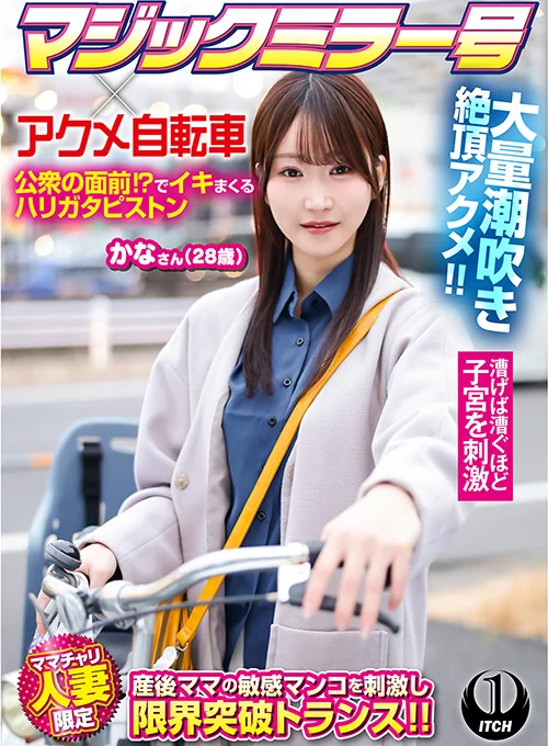 マジックミラー号×アクメ自転車 かなさん（28歳）