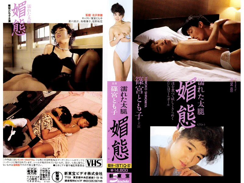 濡れた太股 媚態