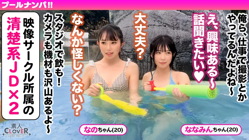 【＃CLOVER×プール×ナンパ ＃なのちゃん/ななみん 】-2