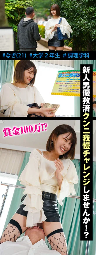 素人参加バラエティ なぎ-1