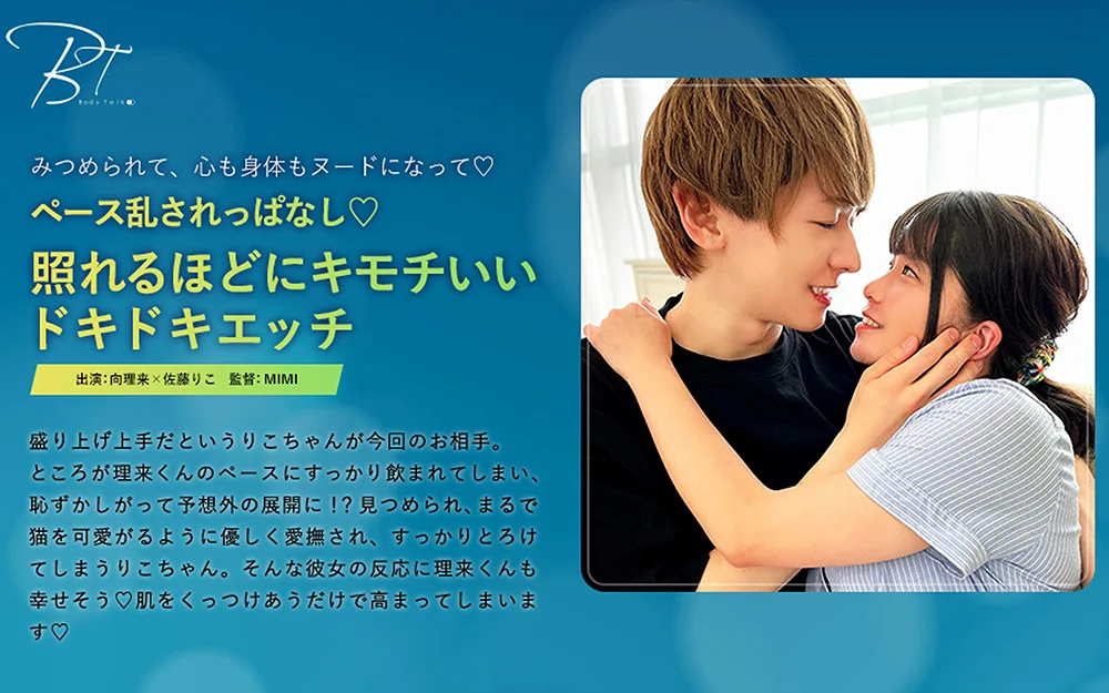 照れるほどにキモチいいドキドキエッチ 向理来