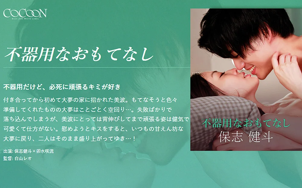 不器用なおもてなし -保志健斗-