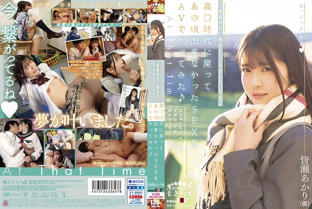 『青春時代に憧れたエッチがしたいです。』 皆瀬あかり