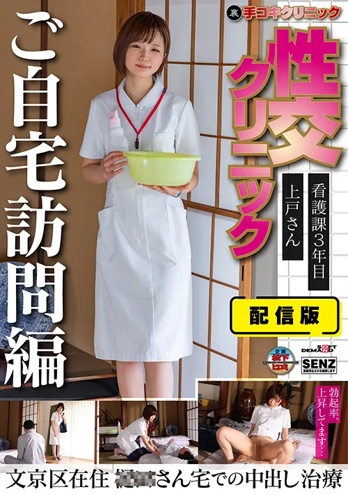 配信版（裏）手コキクリニック 上戸さん