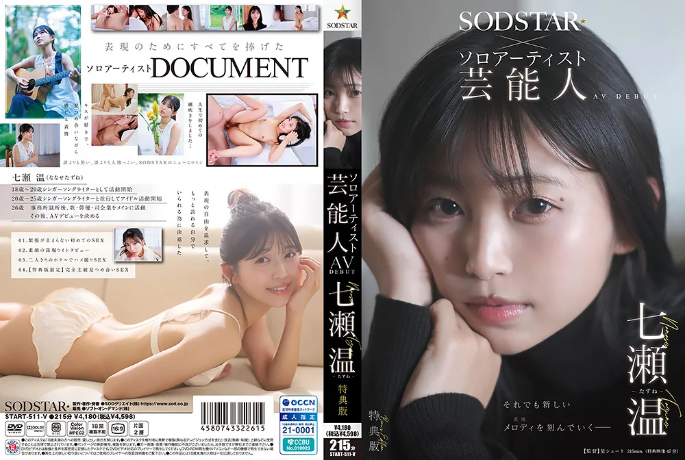 【特典版】芸能人 七瀬温－たずね－AV DEBUT