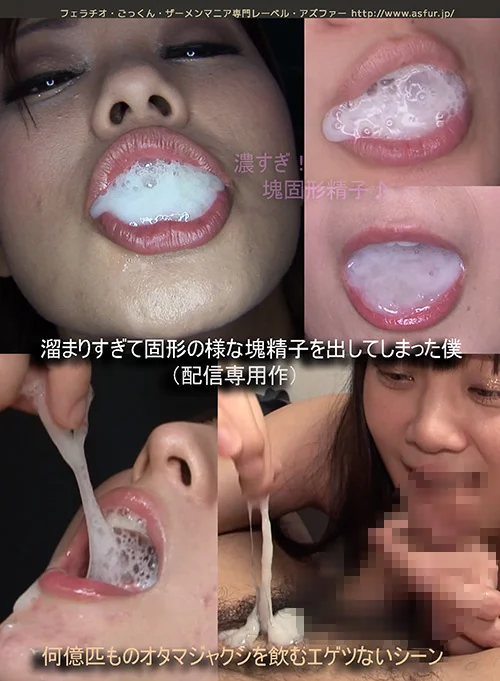 「監督が選んだシリーズ」塊精子を出してしまった僕