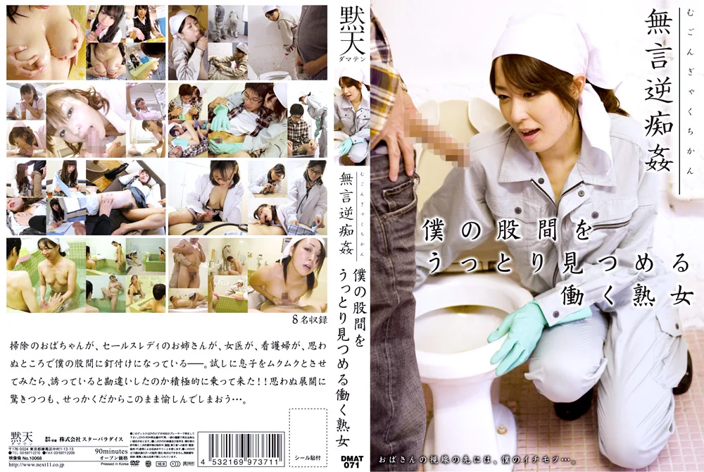 無言逆痴○ 僕の股間をうっとり見つめる働く熟女