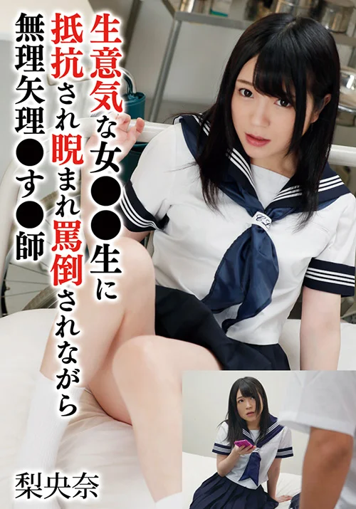 生意気な女●●生に抵抗され無理矢理●す●師 梨央奈