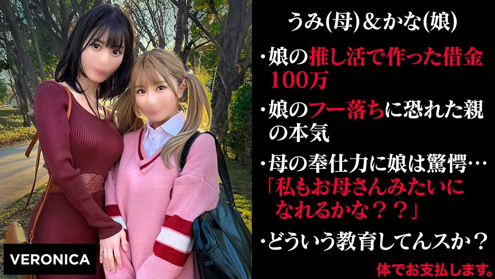 娘の借金を体で返済する親子 （仮）うみ＆かな（19）