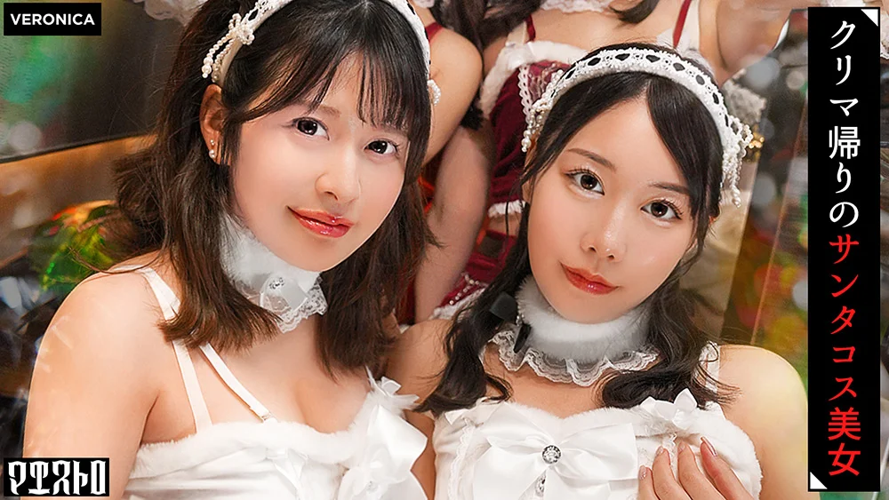 サンタコスを纏った美女たちと乱交SEX！ことね＆まいな