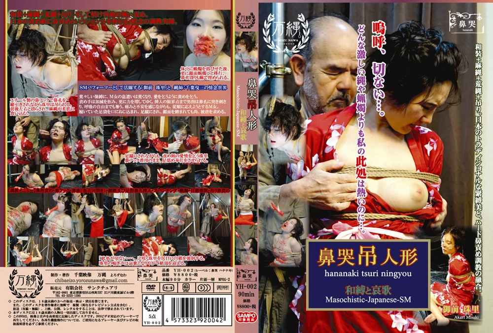 鼻哭吊人形 和縛と哀歌