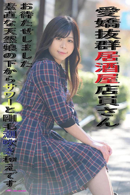 素直な天然娘の下からサワーと剛毛潮吹き和えです