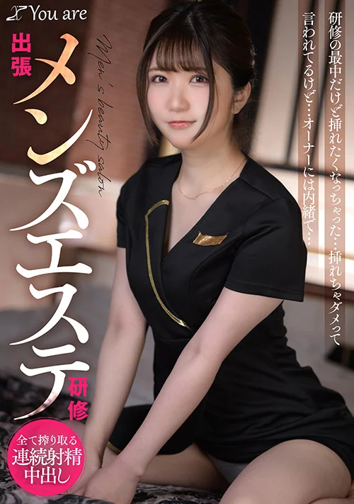 出張メンズエステ研修 挿れたくなっちゃった...