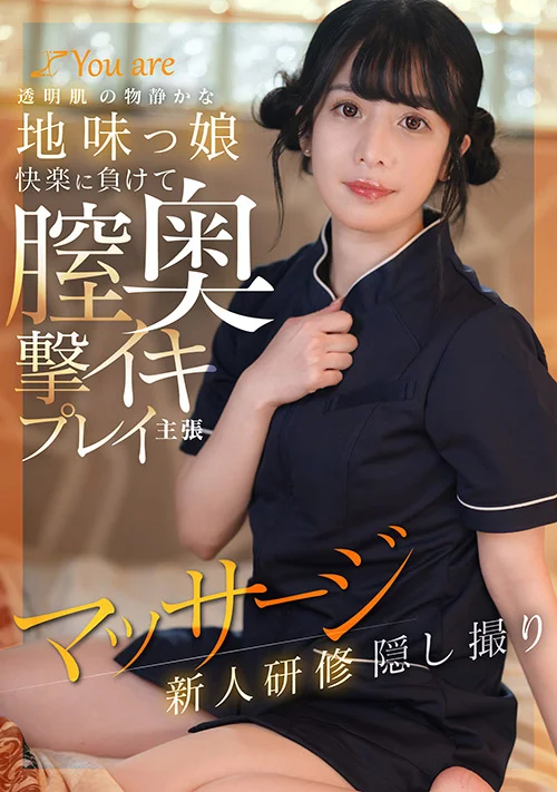 膣奥撃イキプレイ主張マッサージ新人研修隠し撮り