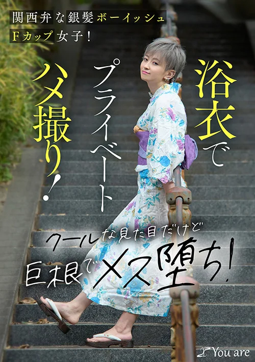 ボーイッシュFカップ女子！浴衣でプライベートハメ撮り