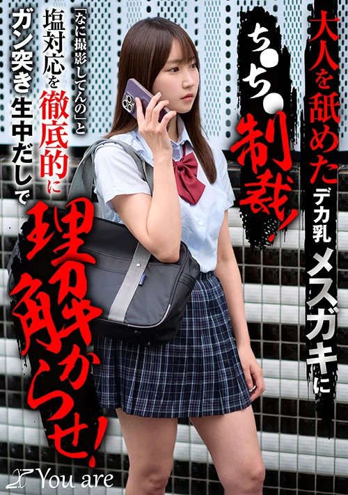 大人を舐めたデカ乳メスガキにち○ち○制裁！