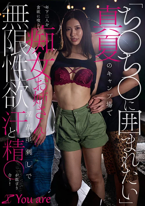 真夏のキャンプ場で年下二人を貪欲に喰らう痴女お姉さん