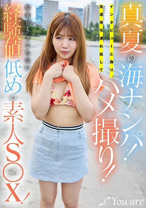真夏の海ナンパ！経験値低めの素人S○X！