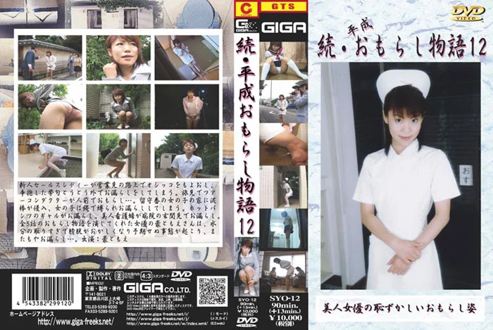 続・平成おもらし物語12