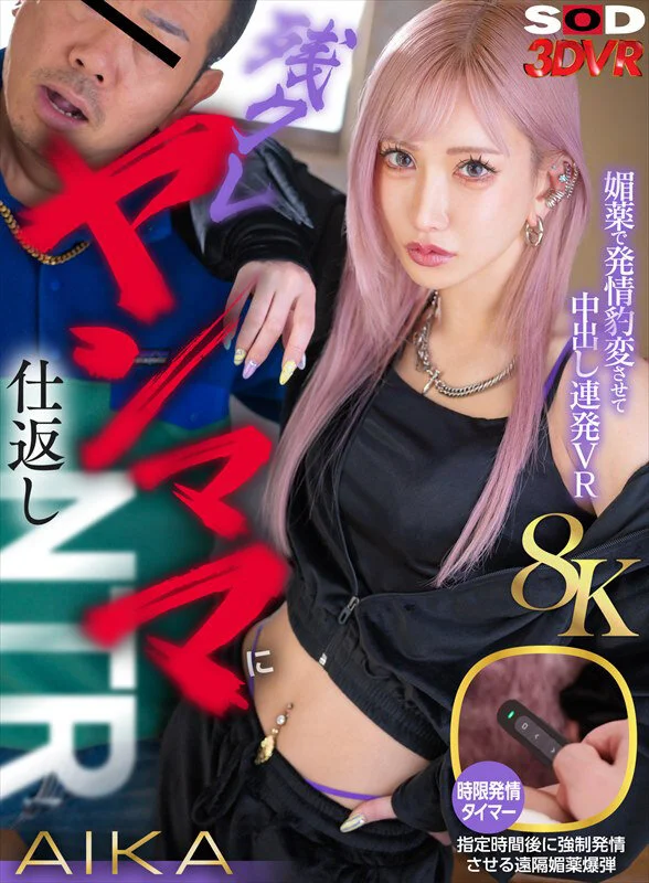 【VR】【8K】残クレヤンママに仕返しNTR！媚○で発情豹変させて中出し連発VR AIKA-1