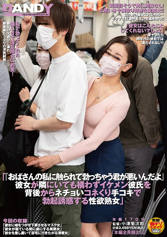 「おばさんの私に触られて勃っちゃう君が悪いんだよ」彼女が隣にいても構わずイケメン彼氏を背後からネチョいコネくり手コキで勃起誘惑する性欲熟女-1
