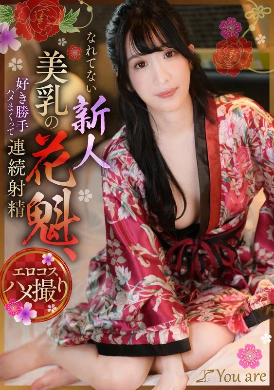 なれてない新人美乳の花魁、好き勝手ハメまくって連続射精 海野みこと