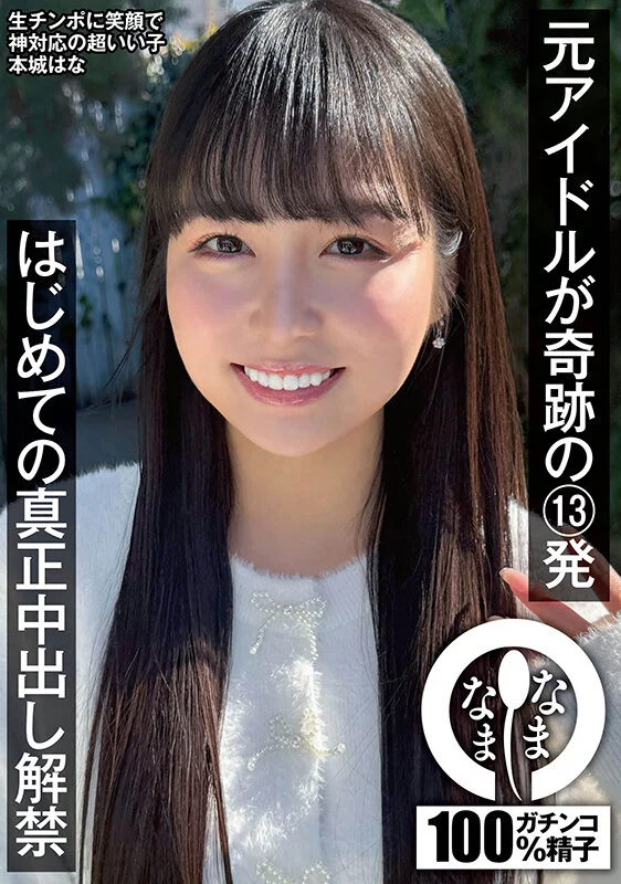 元アイドルが奇跡の13発 はじめての真正中出し解禁 本城はな-1