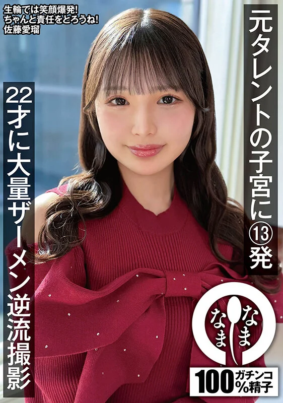 元タレントの子宮に13発 22才に大量ザーメン逆流撮影 佐藤愛瑠-1