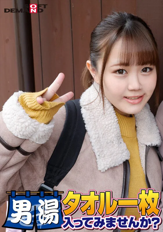 祝！シリーズ55回！GOGO記念超豪華版！SODが本気で見つけた極上大学生ゆみかちゃん タオル一枚男湯入ってみませんか？ リクエストNo.1スペシャルミッション「男性客の股間にマッサージオイルを塗って自分の股間で揉みほぐしてあげる」解禁！素股で男性客の股間が大暴走！…-1