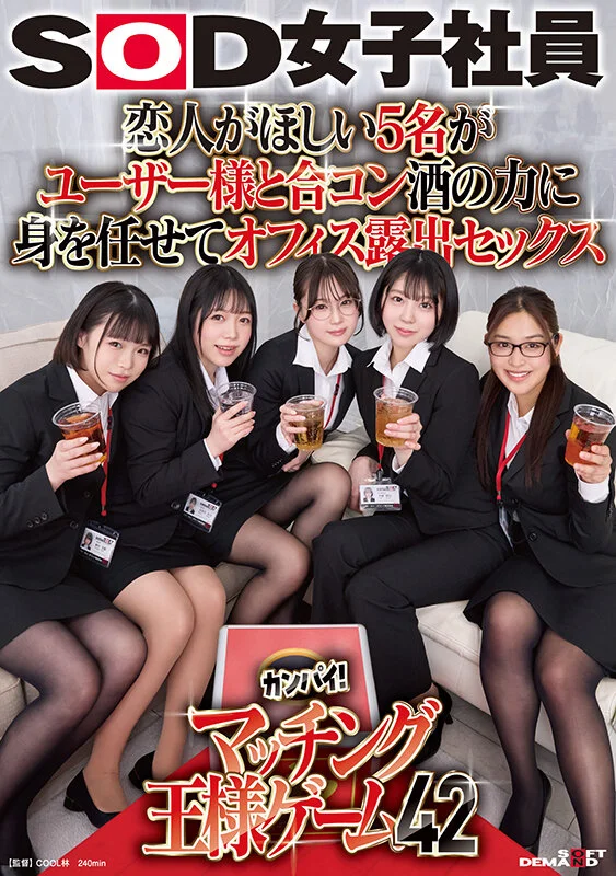 恋人がほしい5名がユーザー様と合コン 酒の力に身を任せてオフィス露出セックス SOD女子社員カンパイ！マッチング王様ゲーム42-1