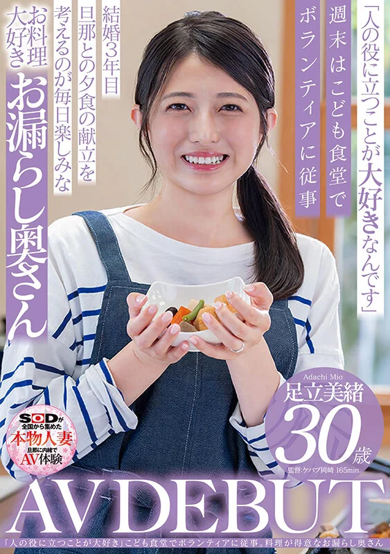 「人の役に立つことが大好き」こども食堂でボランティアに従事。料理が得意なお漏らし奥さん 足立美緒 30歳 AV DEBUT-1