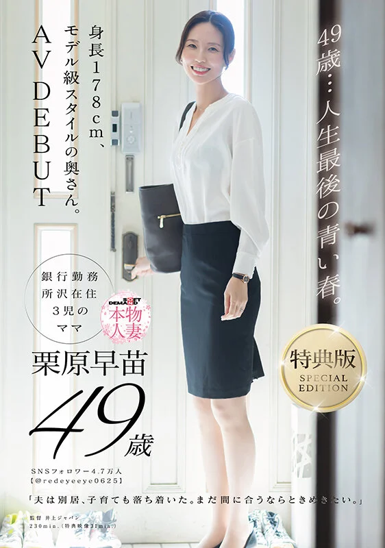 【特典版】49歳…人生最後の青い春。身長178cm、モデル級スタイルの奥さん。AV DEBUT 栗原早苗-1