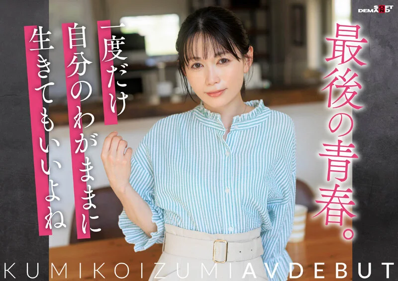 【特典版】コロナ移住から5年。慣れない生活での寂しさを埋めたくて神奈川県逗子市の自宅でAV DEBUT 小泉玖美41歳-7