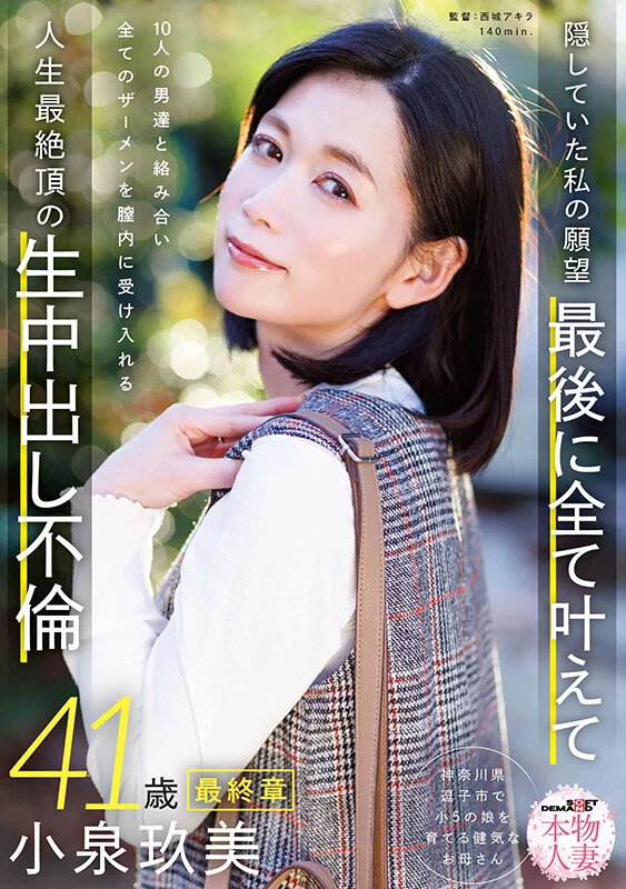 本物人妻 小泉玖美41歳 最終章 隠していた私の願望 最後に全て叶えて 10人の男達と絡み合い全てのザーメンを膣内に受け入れる 人生最絶頂の生中出し不倫-1