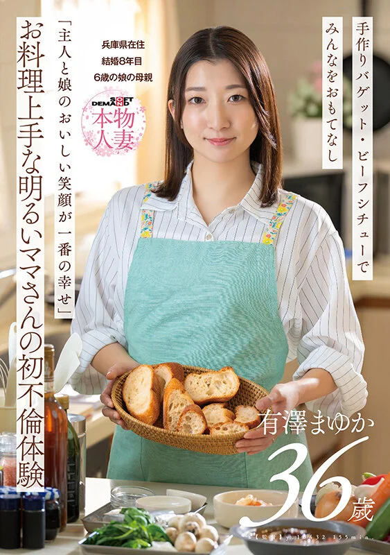 「主人と娘のおいしい笑顔が一番の幸せ」お料理上手な明るいママさんの初不倫体験 有澤まゆか 36歳 結婚8年目 兵庫県在住 6歳の娘の母親-1