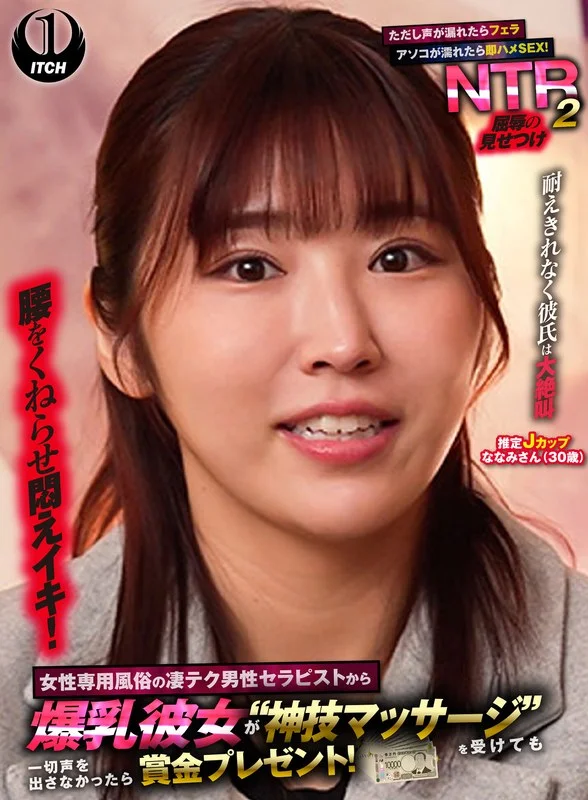 女性専用風俗の凄テク男性セラピストから爆乳彼女が‘神技マッサージ’を受けても一切声を出さなかったら賞金プレゼント！ただし声が漏れたらフェラ アソコが濡れたら即ハメSEX！屈辱の見せつけNTR2 ななみさん（30歳）