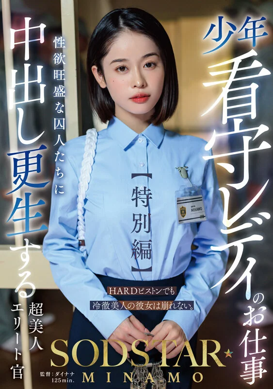 少年看守レディのお仕事【特別編】 SODSTAR MINAMO 性欲旺盛な囚人たちに中出し更生する超美人エリート官-1