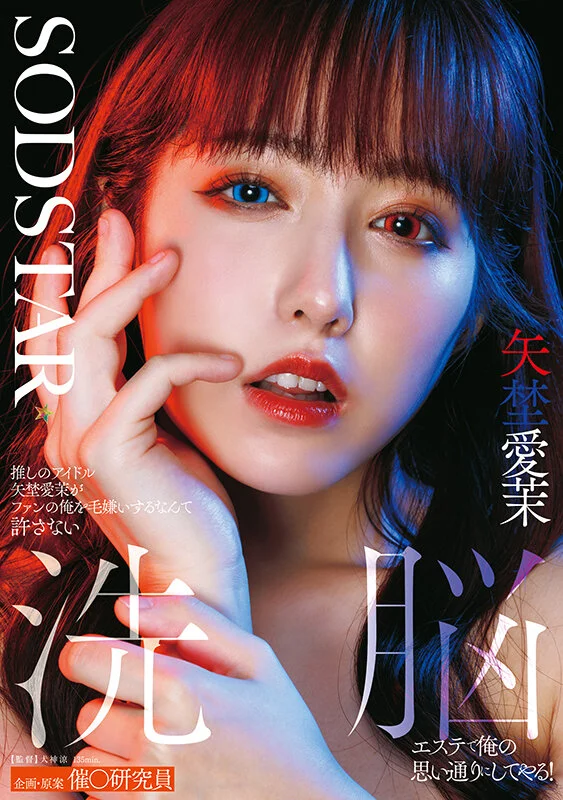 推しのアイドル矢埜愛茉がファンの俺を毛嫌いするなんて許さない 洗脳エステで俺の思い通りにしてやる！-1