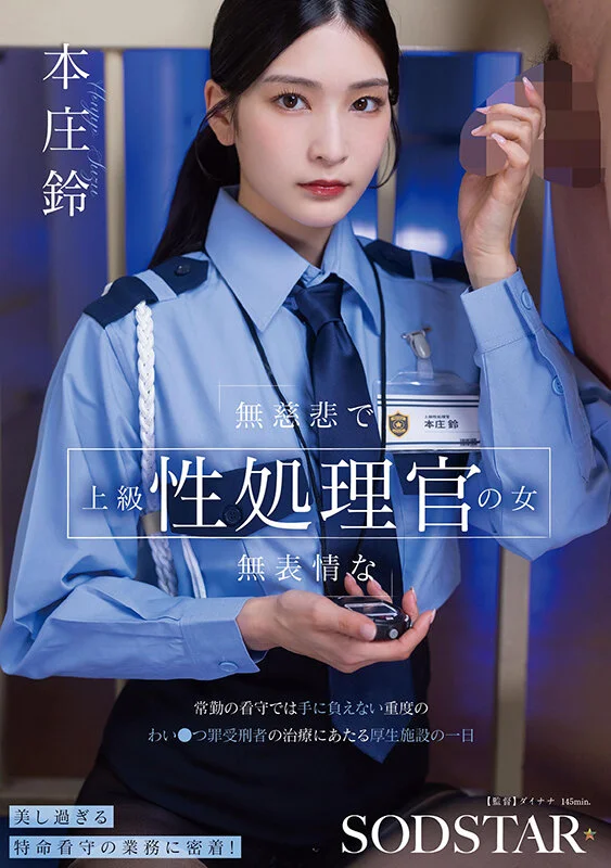 無慈悲で無表情な上級性処理官の女 常勤の看守では手に負えない重度のわい●つ罪受刑者の治療にあたる厚生施設の一日 本庄鈴-1