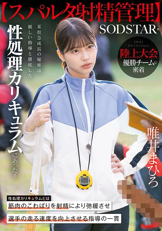 【スパルタ射精管理】陸上大会優勝チームに密着。某校急成長の秘密は厳しい指導と徹底した性処理カリキュラムにあった！ 唯井まひろ-1